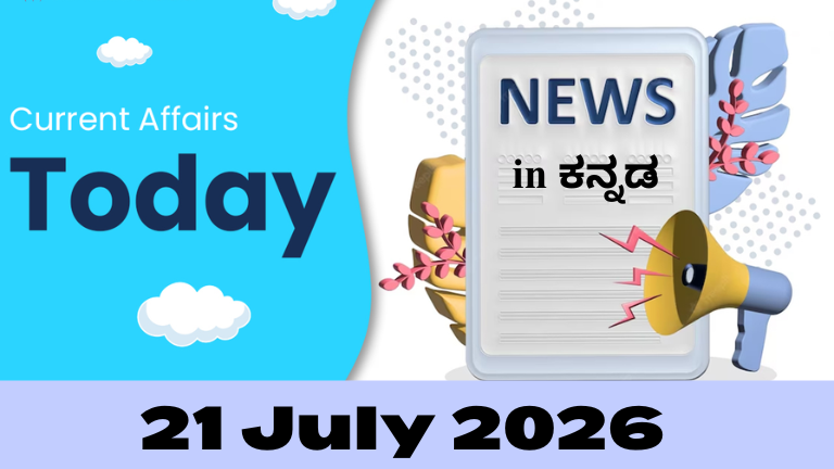 21 July 2026 Current Affairs in Kannada | KPSC, UPSC, PSI, FDA, SDA ಟಾಪ್ 15 ಪ್ರಚಲಿತ ಘಟನೆಗಳು