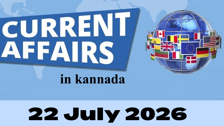22 July 2026 Current Affairs in Kannada | KPSC PSI UPSC Daily Current Affairs