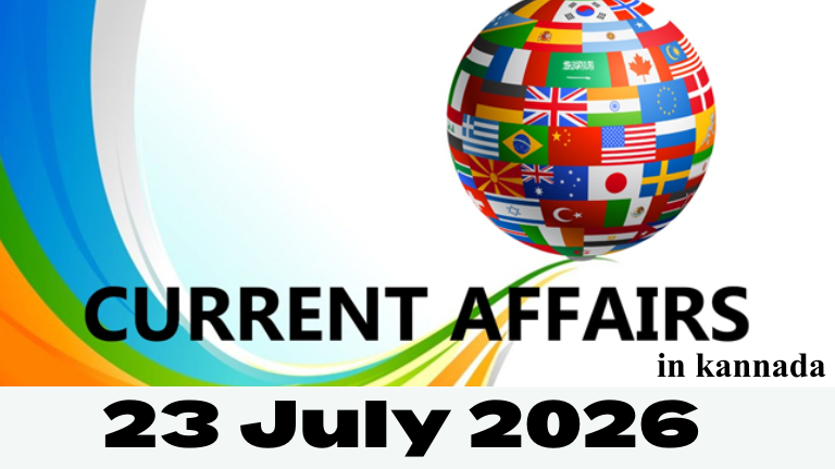 23 July 2026 Current Affairs in Kannada – KPSC, PSI, UPSC ಪರೀಕ್ಷೆಗಳಿಗಾಗಿ ಟಾಪ್ 15 ಪ್ರಮುಖ ಪ್ರಚಲಿತ ಘಟನೆಗಳು | WTO, QDENGA, Hydrogen Train, NEET, Semicon India