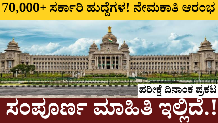 Karnataka Government Jobs 2026: ವಿಧಾನಸೌಧದ ಹಿನ್ನೆಲೆಯೊಂದಿಗೆ 70,000ಕ್ಕೂ ಹೆಚ್ಚು ಸರ್ಕಾರಿ ಹುದ್ದೆಗಳ ಭರ್ತಿ, ಪೊಲೀಸ್ ಪರೀಕ್ಷೆ ವೇಳಾಪಟ್ಟಿ ಮತ್ತು ನೇಮಕಾತಿ ಮಾಹಿತಿ.