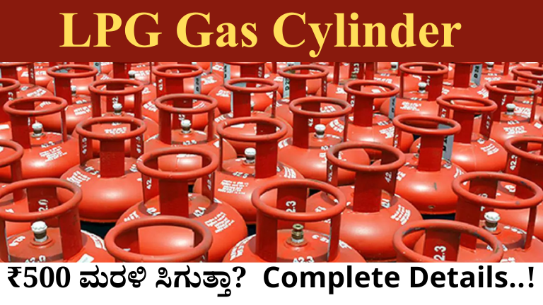 5 ಕೆಜಿ LPG Gas Cylinder ₹500 ಬೈಬ್ಯಾಕ್ ಸೌಲಭ್ಯ, ಅರ್ಹತೆ, ನಿಯಮಗಳು ಹಾಗೂ ಸಂಪೂರ್ಣ ಮಾಹಿತಿ