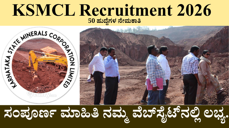KSMCL Recruitment 2026 ಕರ್ನಾಟಕ ಸ್ಟೇಟ್ ಮಿನರಲ್ಸ್ ಕಾರ್ಪೊರೇಷನ್‌ನಲ್ಲಿ 50 ಹುದ್ದೆಗಳ ನೇಮಕಾತಿ, ಅರ್ಹತೆ, ವೇತನ, ಸಂದರ್ಶನ ಹಾಗೂ ಸಂಪೂರ್ಣ ಮಾಹಿತಿ