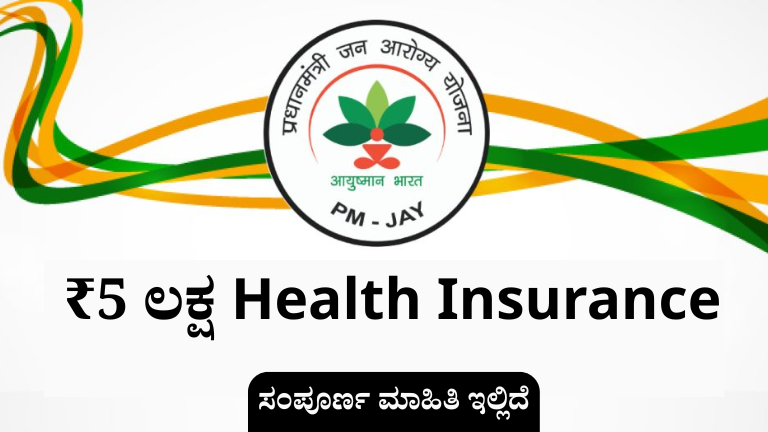 Ayushman Bharat Pradhan Mantri Jan Arogya Yojana (PM-JAY) ₹5 ಲಕ್ಷ Health Insurance Scheme
