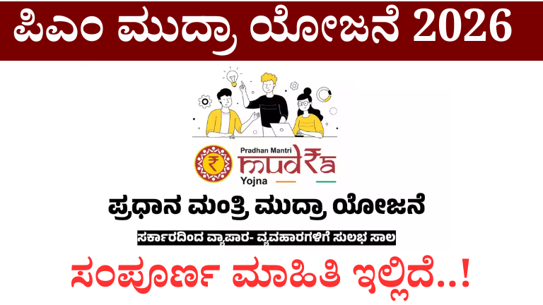 ಪಿಎಂ ಮುದ್ರಾ ಯೋಜನೆ 2026