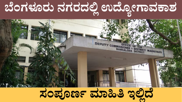 Bengaluru DC Office Recruitment 2026 – 142 Helpers ಮತ್ತು Cleaners ಹುದ್ದೆಗಳ ಅಧಿಕೃತ ನೇಮಕಾತಿ ಅಧಿಸೂಚನೆ ಹಾಗೂ ಅರ್ಜಿ ವಿವರ.