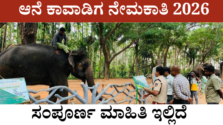 Elephant Kavadi Recruitment 2026: ಕರ್ನಾಟಕ ಅರಣ್ಯ ಇಲಾಖೆಯ ಹೊಸ ಉದ್ಯೋಗಾವಕಾಶ