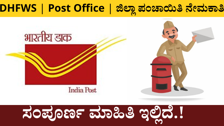 Karnataka Government Jobs 2026 – DHFWS, Post Office Driver ಮತ್ತು CHO Recruitment Details in Kannada