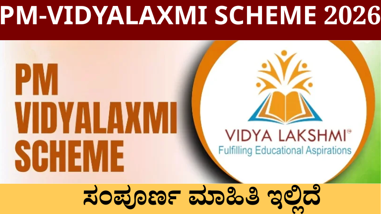 PM-Vidyalaxmi Scheme 2026