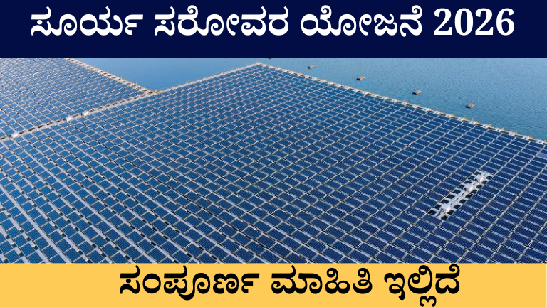 Pradhan Mantri Surya Sarovar Yojana 2026