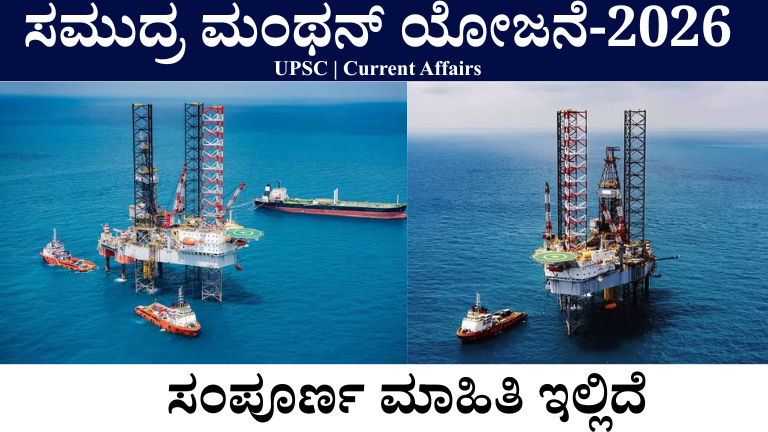 Samudra Manthan Scheme 2026