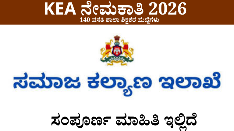 KEA ಸಮಾಜ ಕಲ್ಯಾಣ ಇಲಾಖೆ ನೇಮಕಾತಿ 2026