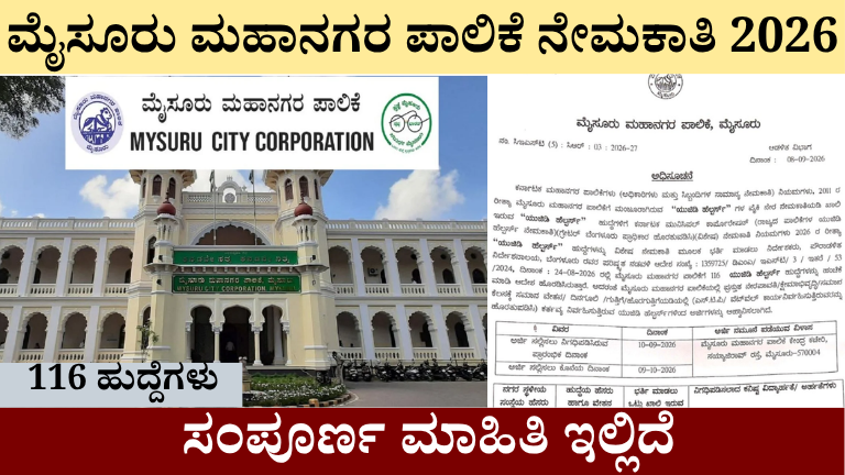 ಮೈಸೂರು ಮಹಾನಗರ ಪಾಲಿಕೆ ನೇಮಕಾತಿ 2026ರಲ್ಲಿ 116 UGD ಸಹಾಯಕ ಹೆಲ್ಪರ್ ಹುದ್ದೆಗಳ ಮಾಹಿತಿ