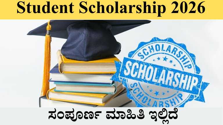 ವಿದ್ಯಾರ್ಥಿಗಳಿಗೆ ಸರ್ಕಾರದ Scholarship 2026 PM Vidyalaxmi CSIS Top Class PM-USP